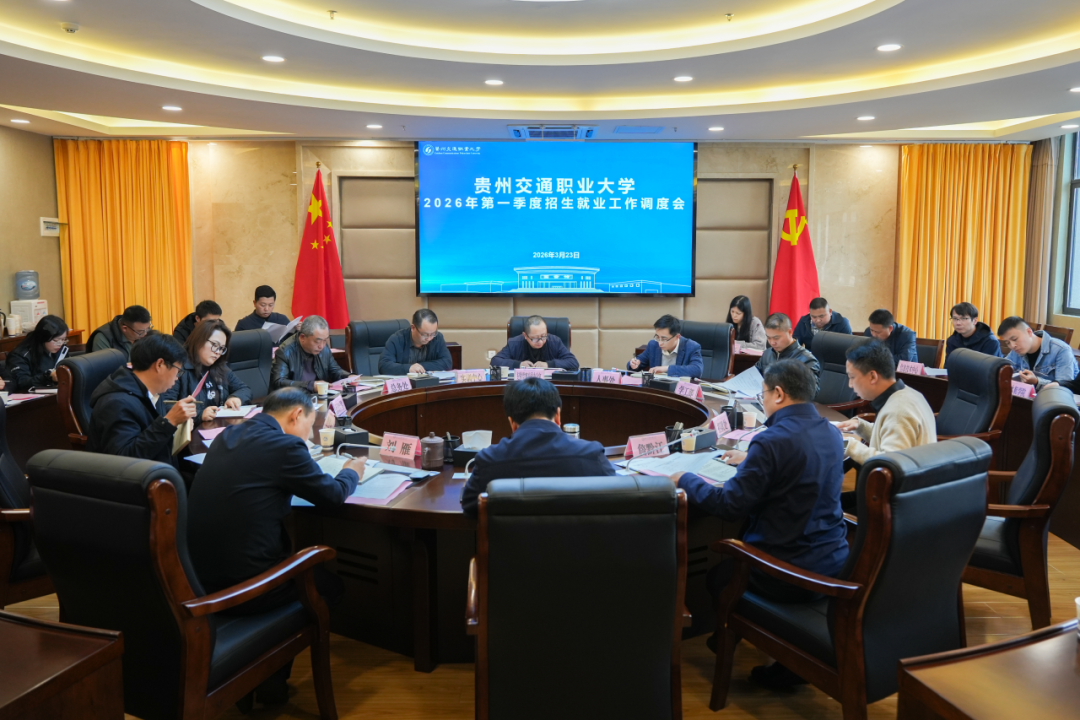 学校召开2026年第一季度招生就业工作调度会