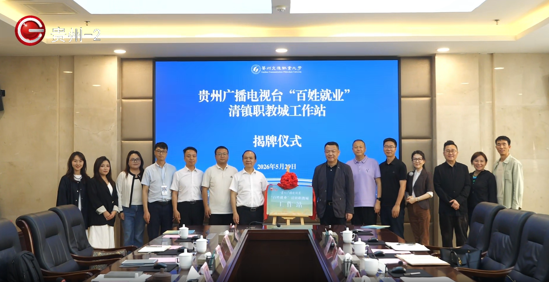 “百姓就业”清镇职教城工作站揭牌成立